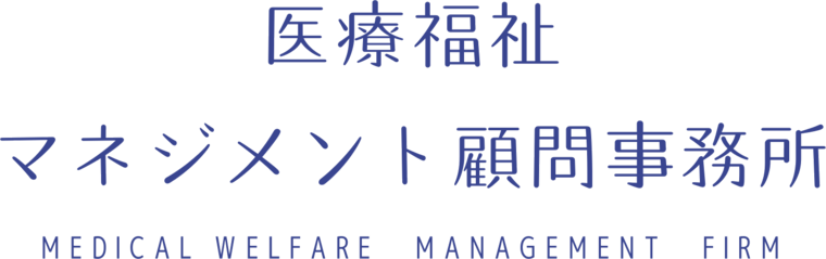 医療福祉マネジメント顧問事務所