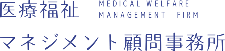 医療福祉マネジメント顧問事務所